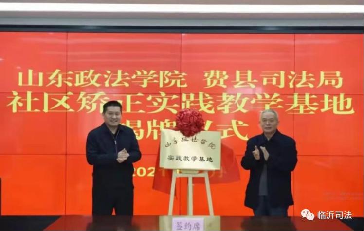 山東：費縣司法局與山東政法學(xué)院共建社區(qū)矯正教學(xué)實踐基地揭牌