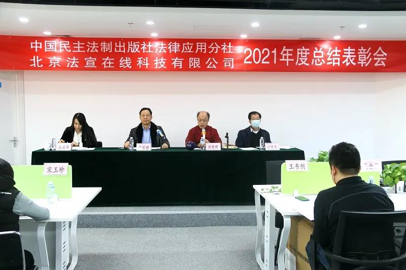  法宣在線2021年度總結(jié)表彰會(huì)和2022年經(jīng)營(yíng)目標(biāo)責(zé)任簽字儀式圓滿舉行