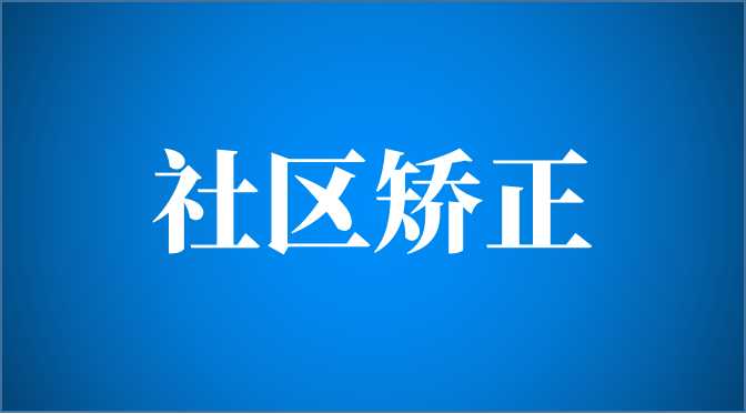 會澤縣司法局多措并舉推進智慧矯正中心創(chuàng)建工作 