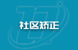 青海省出臺規(guī)定進一步加強社區(qū)矯正銜接配合管理工作