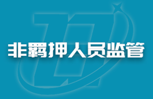 湖北鄂州鄂城：破解四大難題做好非羈押人員監(jiān)管工作